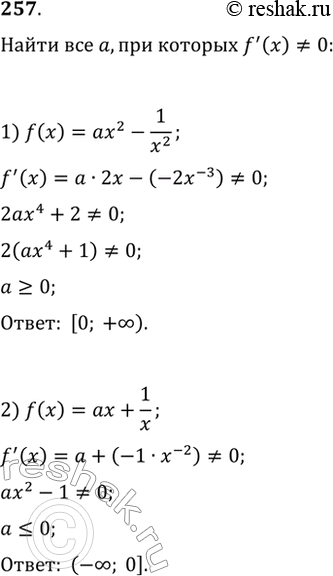 Изображение 257. Найти все значения а, при которых уравнение f'(x) = 0 не имеет действительных корней, если:1) f(х) = ах2 - 1/x2;	2) f(x) = ах + 1/x;3) f(x) = ах3 + 3х2 +...
