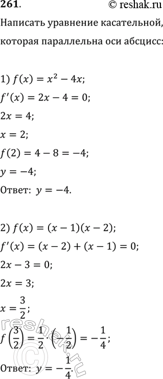 Изображение 261. Написать уравнение	касательной к графику функции у = f(x), параллельной оси Ох, если:	1) f(x) = х2 - 4х;	2) f(x) = (х - 1)(х - 2);3) f(х) = х4 + 32х - 3;	4)...