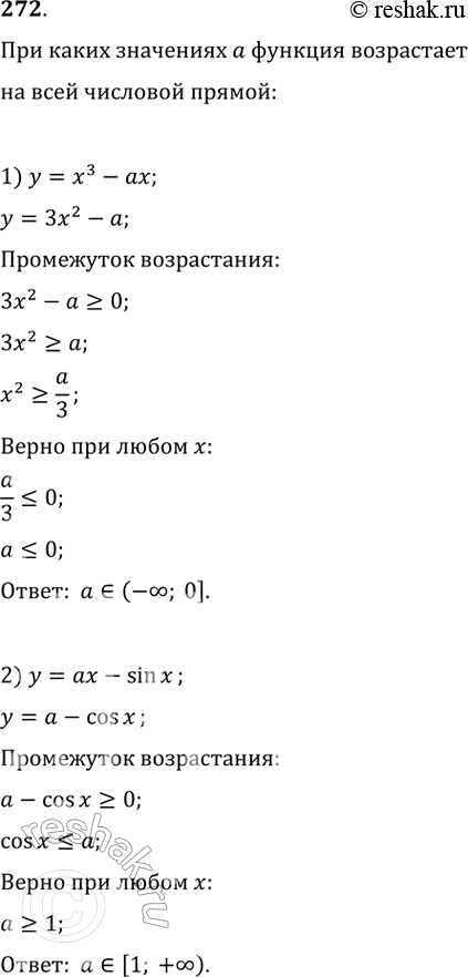 Изображение 272. При каких значениях а функция возрастает на всей числовой прямой:1) у = х3 - ах;2) у = ах -...