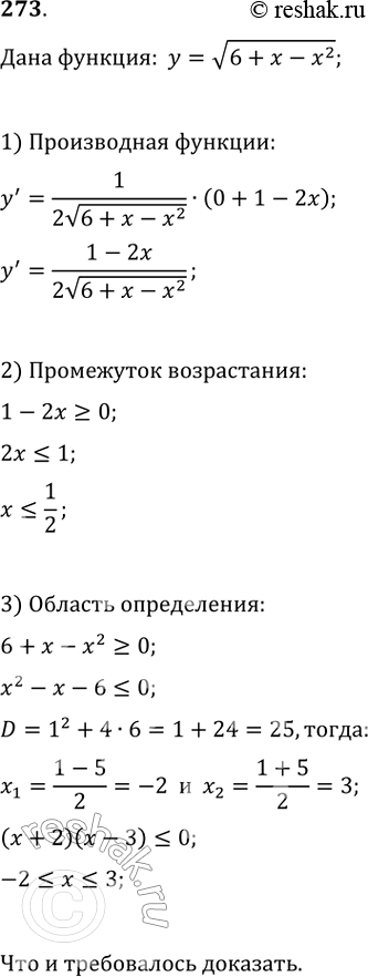 Изображение 273. Доказать, что функция y = корень 6 + х-х2 возрастает на отрезке [-2; 1/2] и убывает на отрезке |1/2;...