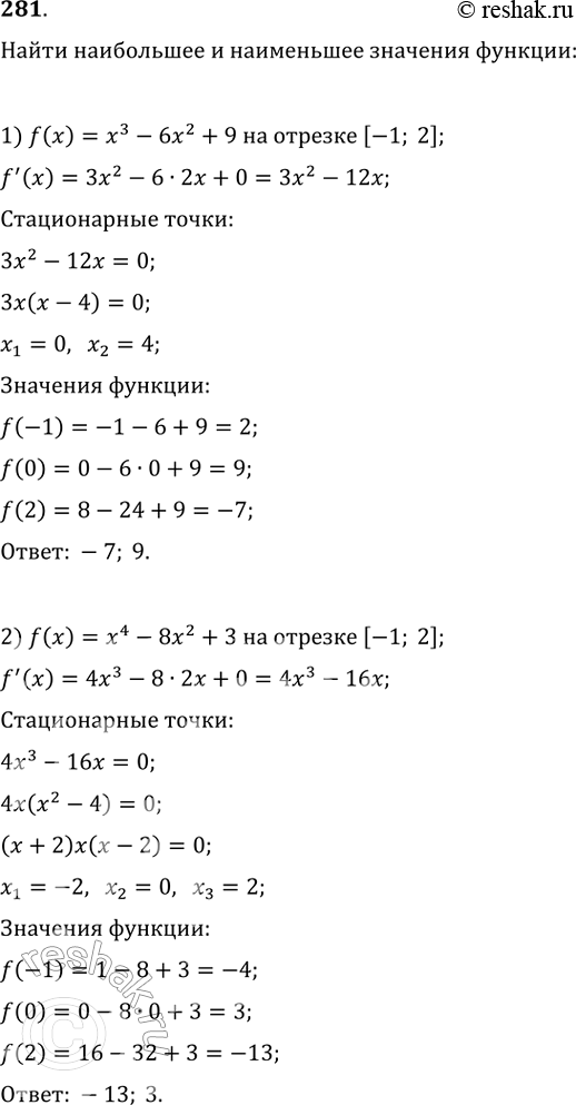 Изображение Найти наибольшее и наименьшее значения функции (281 — 283).281. 1) f(x) = х3 - 6х2 + 9 на отрезке [-1; 2];2) f(x) = х4 - 8х2 + 3 на отрезке [-1; 2];3) f(x) = 2x3 +...