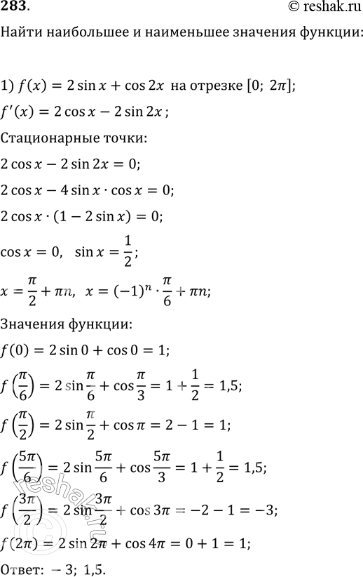 Изображение 283. 1) f(x) = 2sin x + cos 2х на отрезке [0; 2пи];2) f(x) = 2cos х - cos 2х на отрезке [0;...