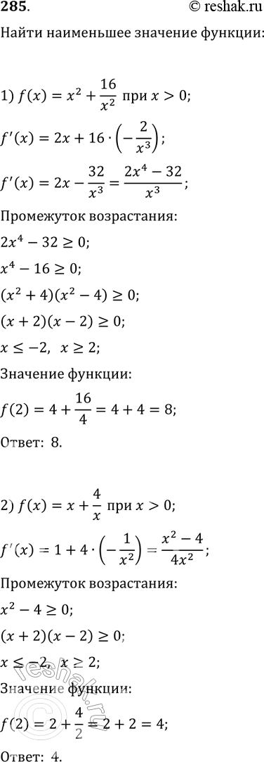 Изображение 285. Найти наименьшее значение функции:1) x2 + 16/x2 при х>0; 2) х + 4/x при х >...