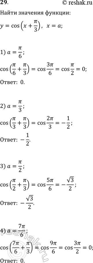 Изображение 29. Найти значения функции y=cos(x+пи/3) при x=a, если:1) a=пи/6;2) a=пи/3;3) a=пи/2;4)...