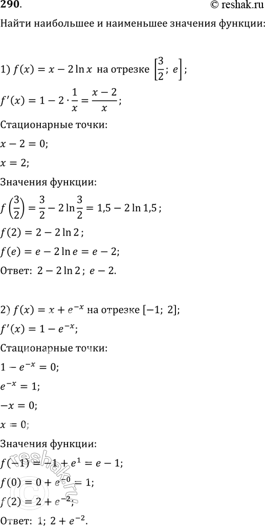 Изображение Найти наибольшее и наименьшее значения функции (290— 291).290. 1) f(x) = x- 2lnх на отрезке [3/2;e];2) f(x) = x + e-x на отрезке [-1;2]....