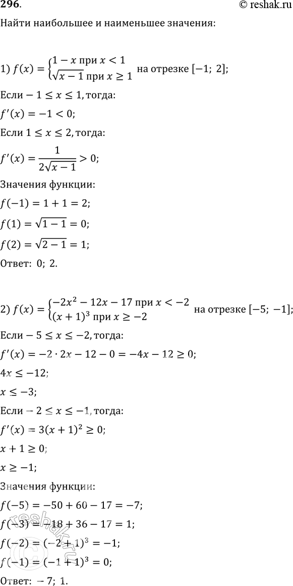 Изображение 296. Найти наибольшее и наименьшее значения функции:1) f(x) = система1-x при x=1на отрезке [-1;2]; 2) f(x) = система-2x2 - 12x - 17 при x=2на отрезке...