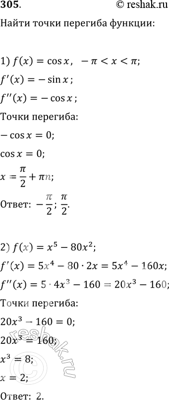 Изображение 305. Найти точки перегиба функции:1) f(X) = cosx, -пи < х < пи;2) f(х) = х5 - 80х2;3) f(x) = х3 - 2х2 + х;4) f(x) = sin х — 1/4 sin2x, - пи...