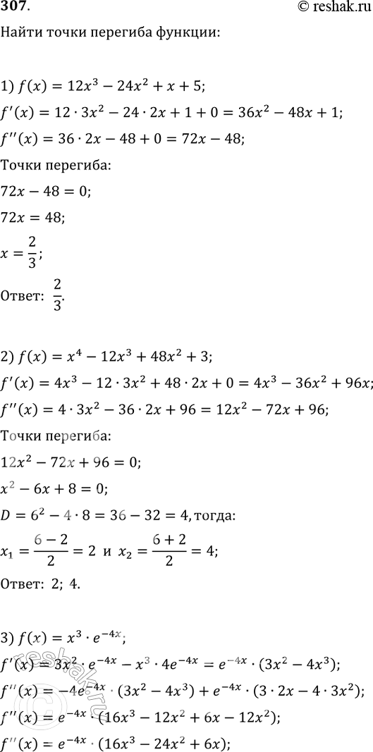 Изображение 307. Найти точки перегиба функции:1) f(x) = 12х3 - 24х2 + х + 5;	2) f(x) = х4 - 12х3 + 48х2 + 3;3) f(x) = х3e-4x;	4) f(х) =...