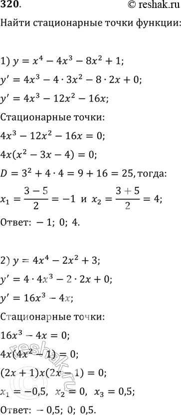 Изображение 320. Найти стационарные точки функции:1) у = х4- 4х8 - 8x2 + 1;	2) y = 4x4 - 2x2 + 3;3) y = x/3 + 12/x;	4) у = соs2x +...
