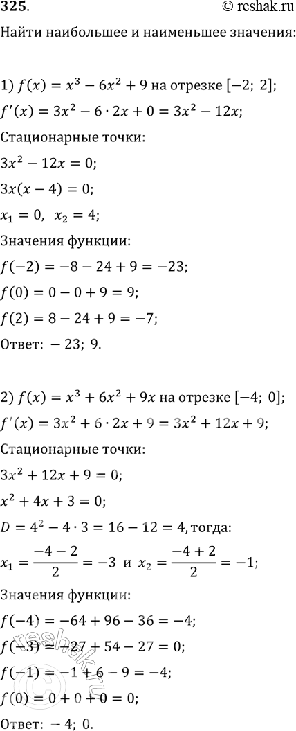 Изображение 325. Найти наибольшее и наименьшее значения функции:1) f(x) = x3 - 6х2 + 9 на отрезке [-2; 2];2) f(х) = x3 + 6x2 + 9x на отрезке [-4; 0];3) f(x) = х4 - 2х2 + 3 на...