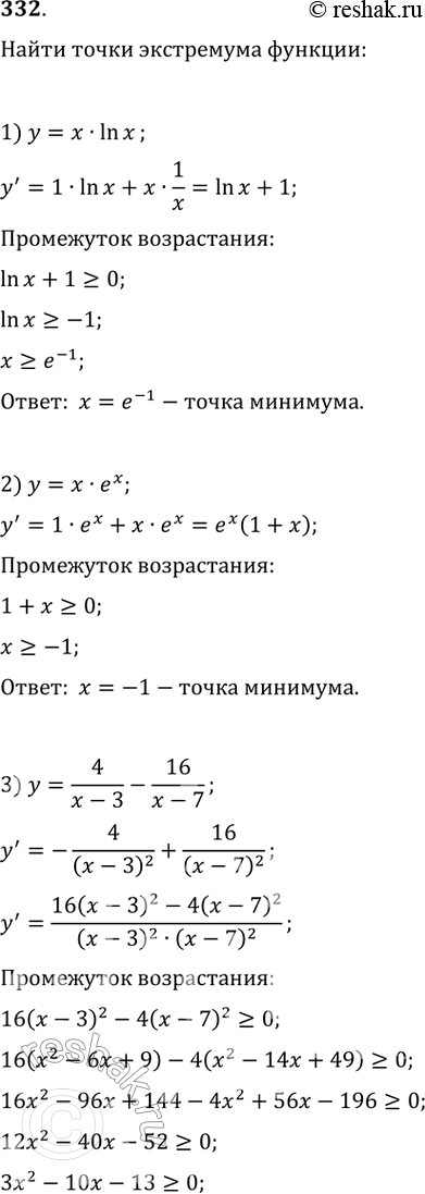Изображение 332. Найти точки экстремума функции:1) у = хlnх;	2) у = хех;3) y= 4/x-3 - 16/x-7;4) y=25/7-x - 9/3-x....