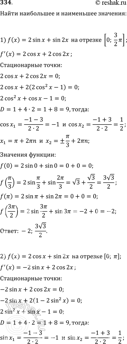 Изображение 334. Найти наибольшее и наименьшее значения функции:1) f(x) = 2sinx + sin2x на отрезке [0;3пи/2];2) f(x) = 2cosx + sin 2х на отрезке [0; пи];3) f(x) = 3sin х +...