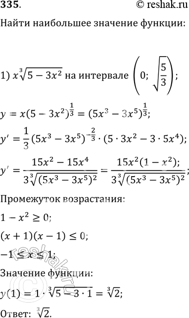 Изображение 335. Найти наибольшее значение функции:1) х корень 3 степени 5-3х2 на интервале [0; пи/2];2) x корень 1 - х2 на интервале (0;...