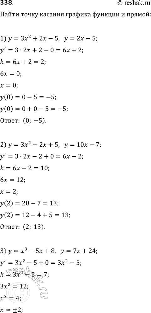 Изображение 338. Найти точку касания графика функции и данной прямой, если:1) у = 3х2 + 2х - 5, у = 2х- 5;2) у = 3х2 - 2х +5, у = 10х - 7;3) у = х3 - 5х + 8, у = 7х + 24;4)...