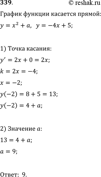 Изображение 339. При каком значении а график функции у = х2 + а касается прямой у = -4х +...