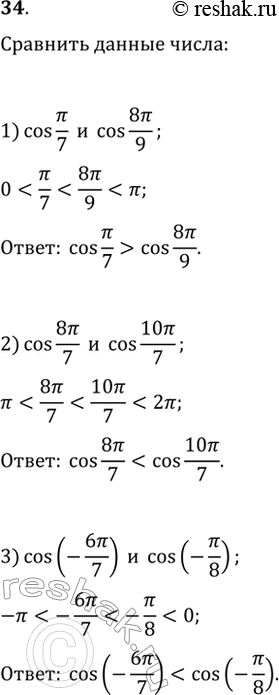 Изображение 34. С помощью свойства возрастания или убывания функции у = cosx сравнить числа:1) cos пи/7 и cos 8пи/9;2) cos 8пи/7 и cos 10пи/7;3) cos (-6пи/7) и cos...