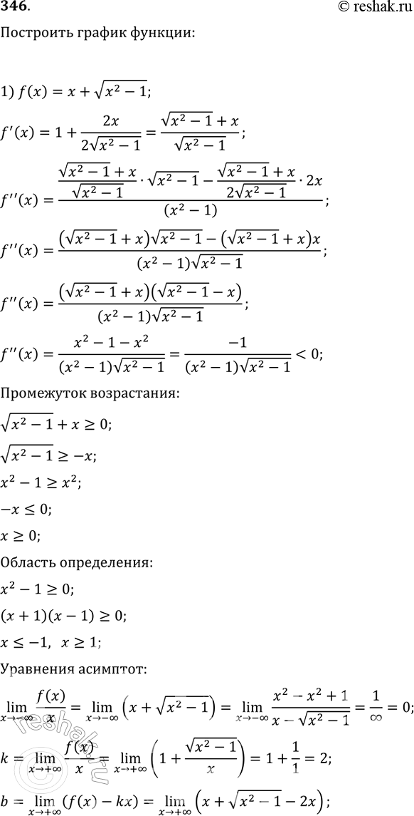 Изображение 346. Построить график функции:1) f(x) = x + корень x2-1;2) f(x) = x- корень x2-2x;3) f(x) = x2*e-2x;4) f(x) = x3 * e-x;5) f(x) = (x-1)3/x2;6) f(x) =...