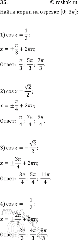 Изображение 35. Найти все принадлежащие отрезку [О; 3пи] корни уравнения:1) cosx=1/2;2) cosx=корень 2/2;3) cosx=- корень 2/2;4) cosx=-1/2....