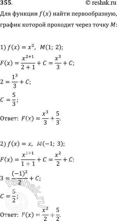 Изображение 355. Для функции f(x) найти первообразную, график которой проходит через точку М:1) F(х) = х2, М( 1; 2);	2) f(x) = x, М(-1; 3);3) f(x) = 1/x, М(1; -1);	4) f(x) =...