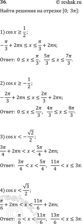 Изображение 36. Найти все принадлежащие отрезку [О; 3пи] решения неравенства:1) cos х >= 1/2; 2) cos х >= -1/2;3) cos х < — корень 2/2; 4) cos х < корень...