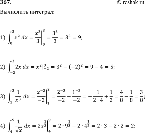 Изображение Вычислить интеграл (367—369).367.1) интеграл (0;3) x2 dx; 2) интеграл (-2;3) 2xdx; 3) интеграл (1;2) 1/x3dx;	4) интеграл (4;9) 1/корень x dx....