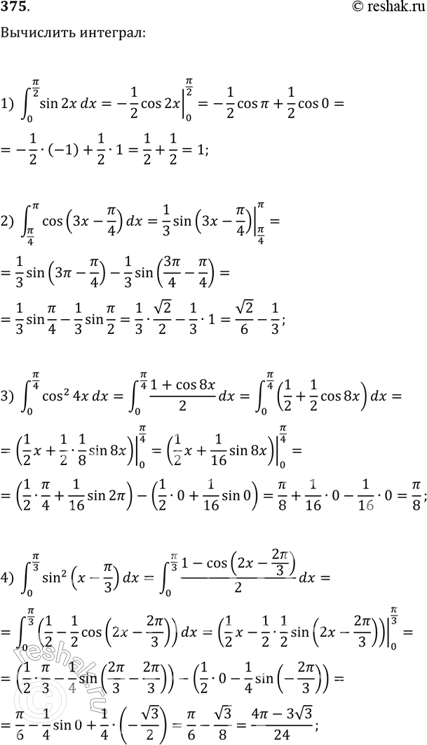 Изображение 375 1) интеграл (0;пи/2) sin2x dx;2) интеграл (пи/4;пи) cos(3x-пи/4) dx;3) интеграл (0;пи/4) cos2 4x dx;4) интеграл (0;пи/3) sin2(x-пи/3) dx.  ...