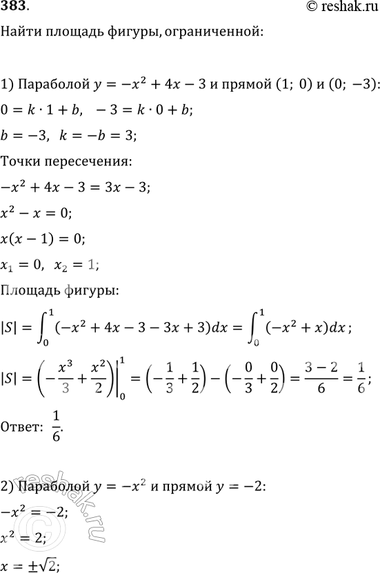 Изображение 383. Найти площадь фигуры, ограниченной:1) параболой у = -х2 + 4х - 3 и прямой, проходящей через точки (1; 0) и (0; -3);2) параболой у = -х2 и прямой и = -2;3)...