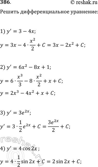 Изображение Решить дифференциальное уравнение (386—387).386 1) y'=3-4x;	2) у' = 6x2 - 8x + 1;3) y' = 3e2x;	4) y' =...