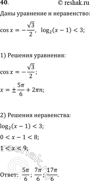 Изображение 40. Найти все корни уравнения cos х = - корень 3/2, принадлежащие множеству решений неравенства log2 (х - 1) <...