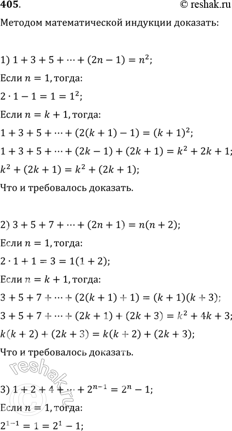 Изображение Методом математической индукции доказать, что для любого натурального п справедливо равенство (405—406):405. 1)	1 + 3	+ 5 + ... + (2n - 1) = n2;2) 3 + 5 + 7 + ... +...