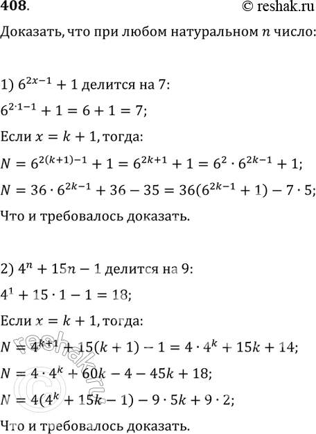 Изображение 408. Доказать, что при любом натуральном n число:1) 6^2n-1 + 1 делится на 7; 2) 4n + 15n - 1 делится на...