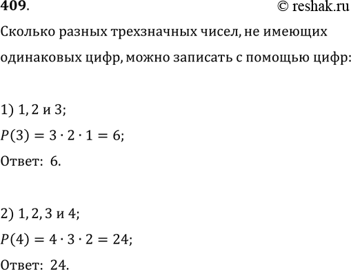 Изображение 409. Сколько разных трёхзначных чисел, не имеющих одинаковых цифр, можно записать с помощью цифр:1) 1, 2 и 3; 2) 1, 2, 3 и...