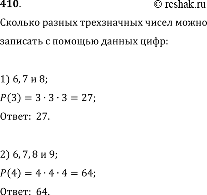 Изображение 410. Сколько разных трёхзначных чисел можно записать с помощью цифр:1) 6, 7 и 8; 2) 6, 7, 8 и...