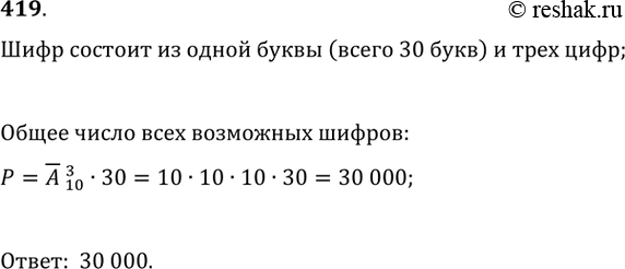 Изображение 419. Сколько различных шифров можно набрать в автоматической камере хранения, если шифр составляется с помощью любой из тридцати букв русского алфавита с последующим...