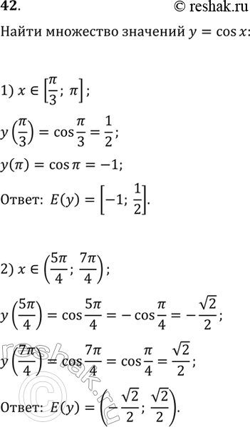 Изображение 42. Найти множество значений функции у = cosx, если х принадлежит промежутку:1) [пи/3;пи]; 2) (5пи/4;7пи/4)....