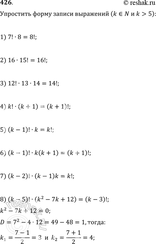 Изображение 426. Упростить форму записи выражений (k — натуральное число, k > 5):1) 7! * 8;	2) 16 * 15!; 3) 12! * 13 * 14;4) k! * (k + 1);	5) (k - 1)! * k; 6) (k - 1)! *...