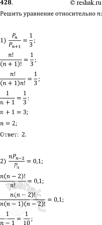Изображение 428. Решить уравнение относительно n:1) Pn/Pn+1=1/3;2) nPn-2/Pn=0,1;3) 2Pn-1/Pn+1-1=0....