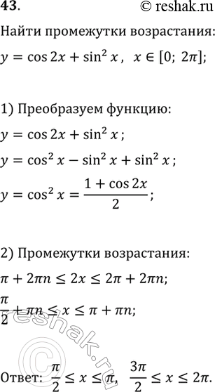 Изображение 43. Найти промежутки возрастания функции у = cos2x + sin2x на отрезке [0;...