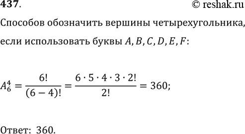 Изображение 437. Сколько существует способов для обозначения вершин данного четырёхугольника с помощью букв A, В, С, D, Е,...