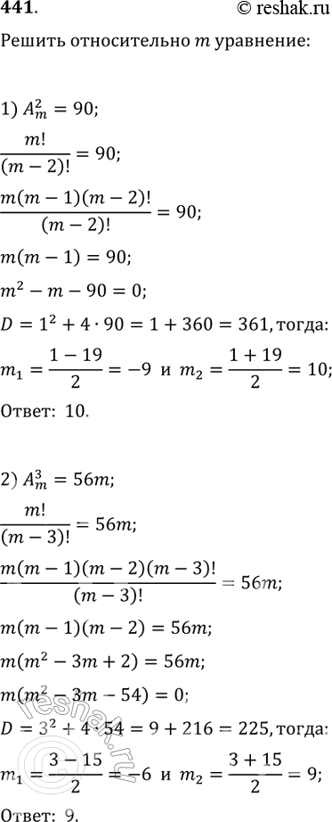 Изображение 441. Решить относительно m уравнение:1) Am 2 = 90;2) Am 3- 56m;3) Am+1 2=156;4) Am 5- 18Am-2 4....