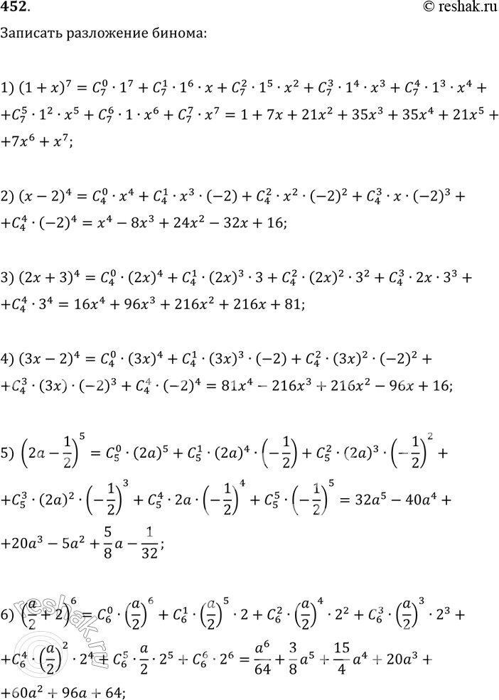 Изображение 452. Записать разложение бинома:1) (1 + x)7;	2) (х - 2)4;	3) (2x + З)4;4) (3x-2)4;	5) (2а-1/2)5;	6) (a/2 +...