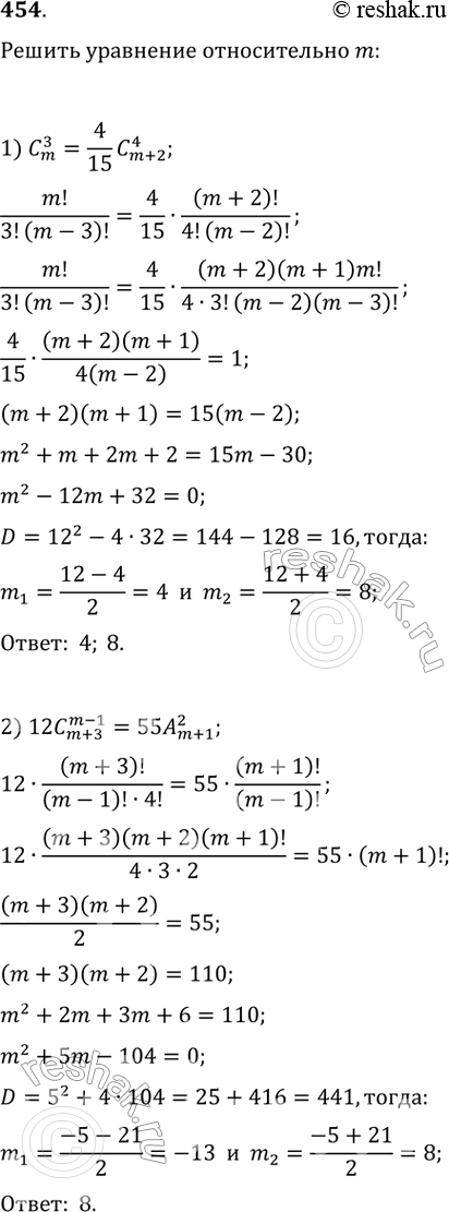 Изображение 454. Решить уравнение относительно m:1) Сm 3 = 4/15*Cm+2 4;2) Сm-1 m+3 = 55*Am+1 2;3) 5Сm 3 = Cm+2 4;4) С3m+1 3m-1 = 120....