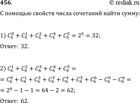 Изображение 456.  С помощью свойств числа сочетаний найти сумму:1) C5 0 + C5 1 + C5 2 + C5 3 + C5 4 + C5 5;2) C6 1 + C6 2 + C6 3 + C6 4 + C6 5....