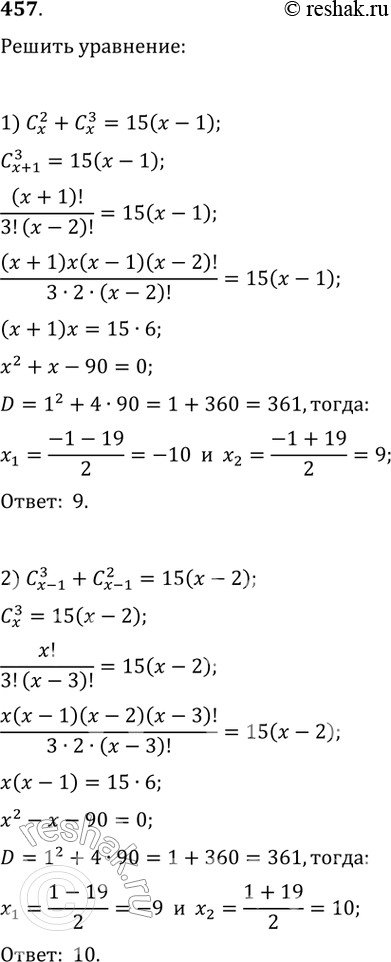 Изображение 457. Решить уравнение:1) Сx 2 + Сx 3 = 15(x-1);	2) Сx-1 3 + Сx-1 2 =...
