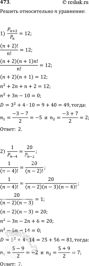 Изображение 473. Решить относительно n уравнение:1) Pn+2/Pn = 12;2) 1/Pn-4 = 20/Pn-2;3) An+1 4= 6n(n+1);4) An-1 5 = 2An-2 5;5) Cn+1 3/Cn 4=8/5;6) Cn 3= 4Cn-2 2....