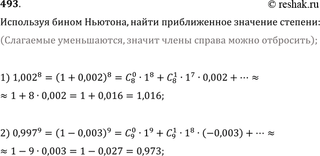 Изображение 493. Используя бином Ньютона, найти приближённое значение степени: 1) 1,0028; 2)...