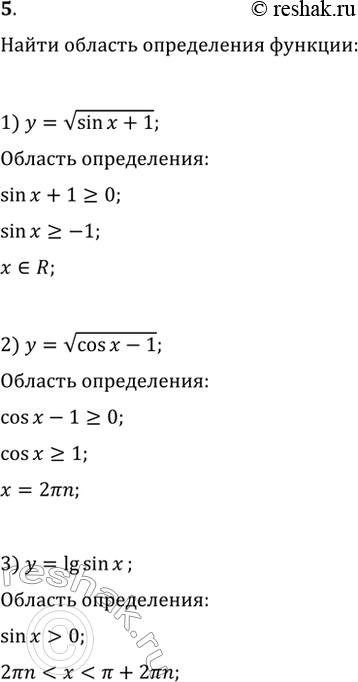 Изображение Найти область определения функции (5—6).5. 1) y = корень sinx + 1;2) y = корень cosx -1;3) y = lgsinx;4) y = корень 2cosx-1;5) y = корень 1-2sinx;6) y =...
