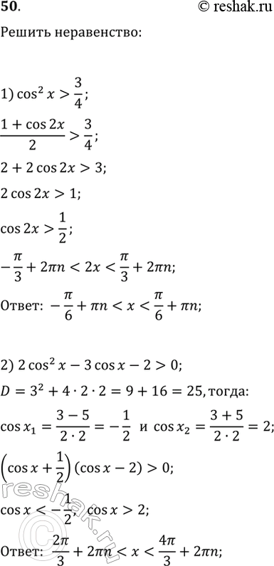 Изображение 50 Решить неравенство:1) cos2x > 3/4;2) 2cos2x - 3cos х - 2 > 0;3) корень 4 степени 7-cos4x/2 >...
