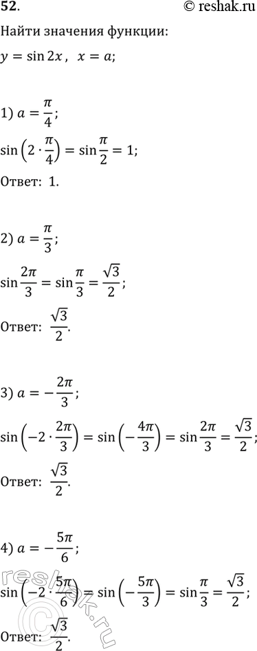 Изображение 52. Найти значения функции y = sin2x при:1) x = пи/4; 2) х = пи/3; 3) x = -2пи/3; 4) x =...