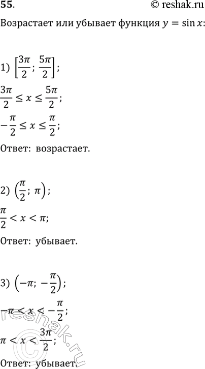 Изображение 55. (Устно.) Выяснить, возрастает или убывает функция у = sinx на промежутке:1) [3пи/2;5пи/2];2) (пи/2;пи);3) (-пи; -пи/2);4) [-3пи/2; -пи/2];5) [2;4];6)...